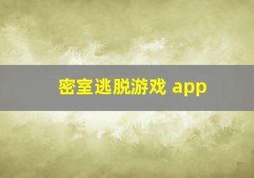 密室逃脱游戏 app